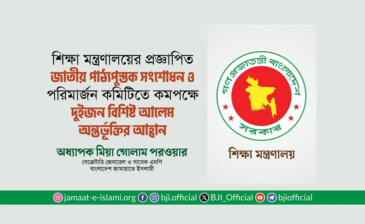 জাতীয় পাঠ্যপুস্তক সংশোধন ও পরিমার্জন কমিটিতে বিশিষ্ট আলেম অন্তর্ভূক্তির আহ্বান