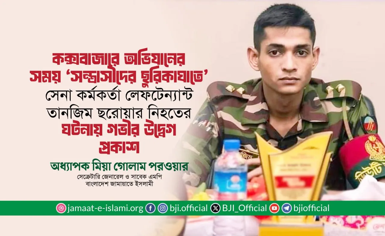 কক্সবাজারে অভিযানের সময় সন্ত্রাসীদের ছুরিকাঘাতে সেনা কর্মকর্তা লেফটেন্যান্ট তানজিম ছরোয়ার নিহতের ঘটনায় গভীর উদ্বেগ প্রকাশ