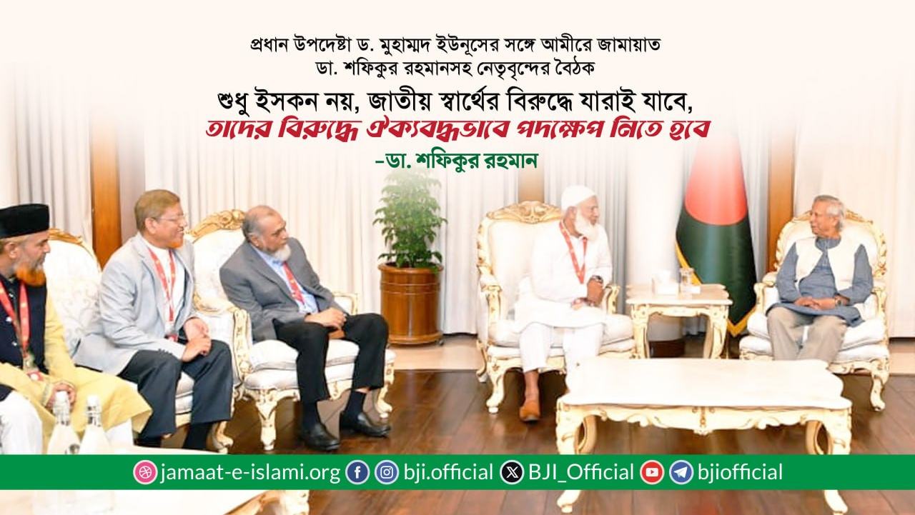 শুধু ইসকন নয়, জাতীয় স্বার্থের বিরুদ্ধে যারাই যাবে, তাদের বিরুদ্ধে ঐক্যবদ্ধভাবে পদক্ষেপ নিতে হবে- ডা. শফিকুর রহমান
