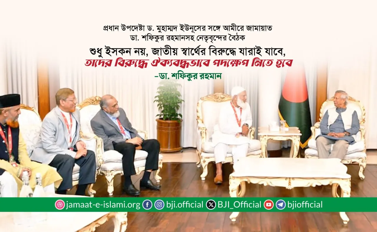 শুধু ইসকন নয়, জাতীয় স্বার্থের বিরুদ্ধে যারাই যাবে, তাদের বিরুদ্ধে ঐক্যবদ্ধভাবে পদক্ষেপ নিতে হবে- ডা. শফিকুর রহমান