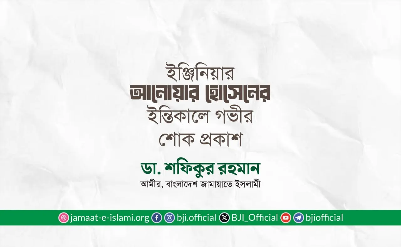 ইঞ্জিনিয়ার আনোয়ার হোসেনের ইন্তিকালে গভীর শোক প্রকাশ