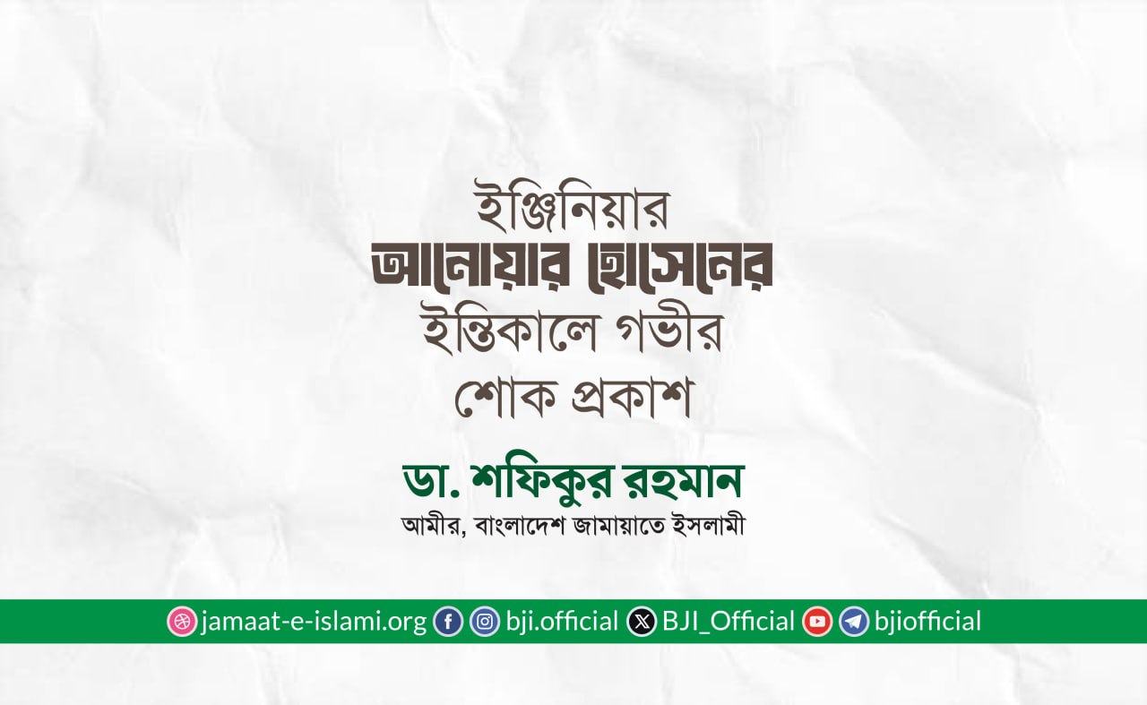 ইঞ্জিনিয়ার আনোয়ার হোসেনের ইন্তিকালে গভীর শোক প্রকাশ