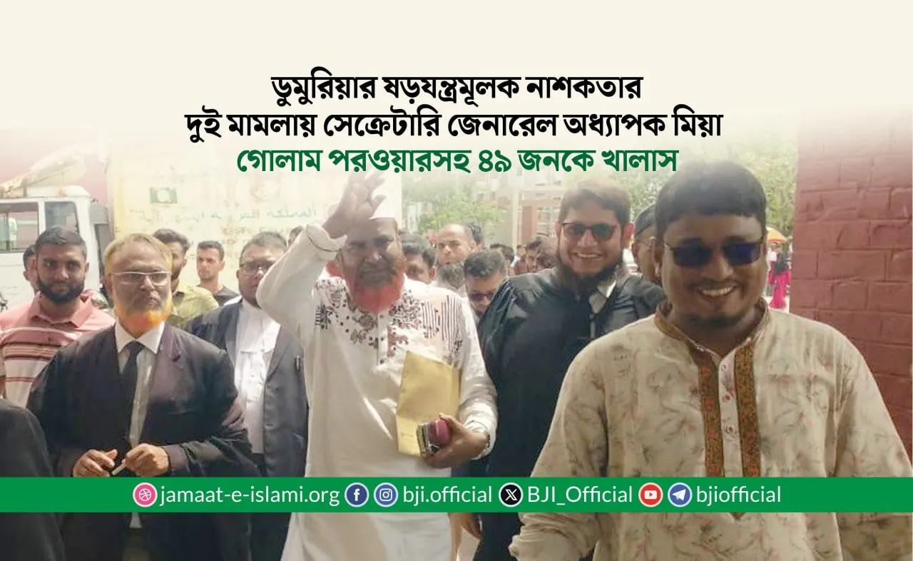 ডুমুরিয়ার নাশকতার দুই মামলায় সেক্রেটারি জেনারেল অধ্যাপক মিয়া  গোলাম পরওয়ারসহ ৪৯ জনকে খালাস