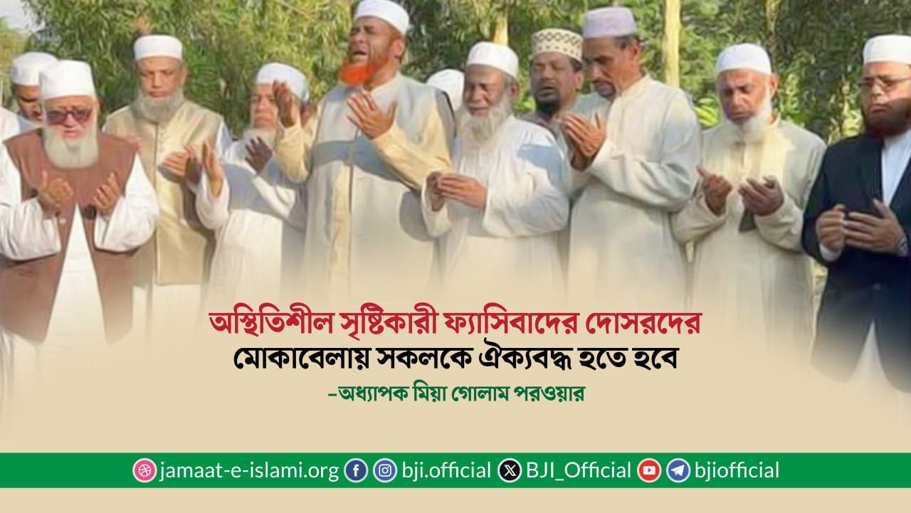 অস্থিতিশীল সৃষ্টিকারী ফ্যাসিবাদের দোসরদের মোকাবেলায় সকলকে ঐক্যবদ্ধ হতে হবে- অধ্যাপক মিয়া গোলাম পরওয়ার