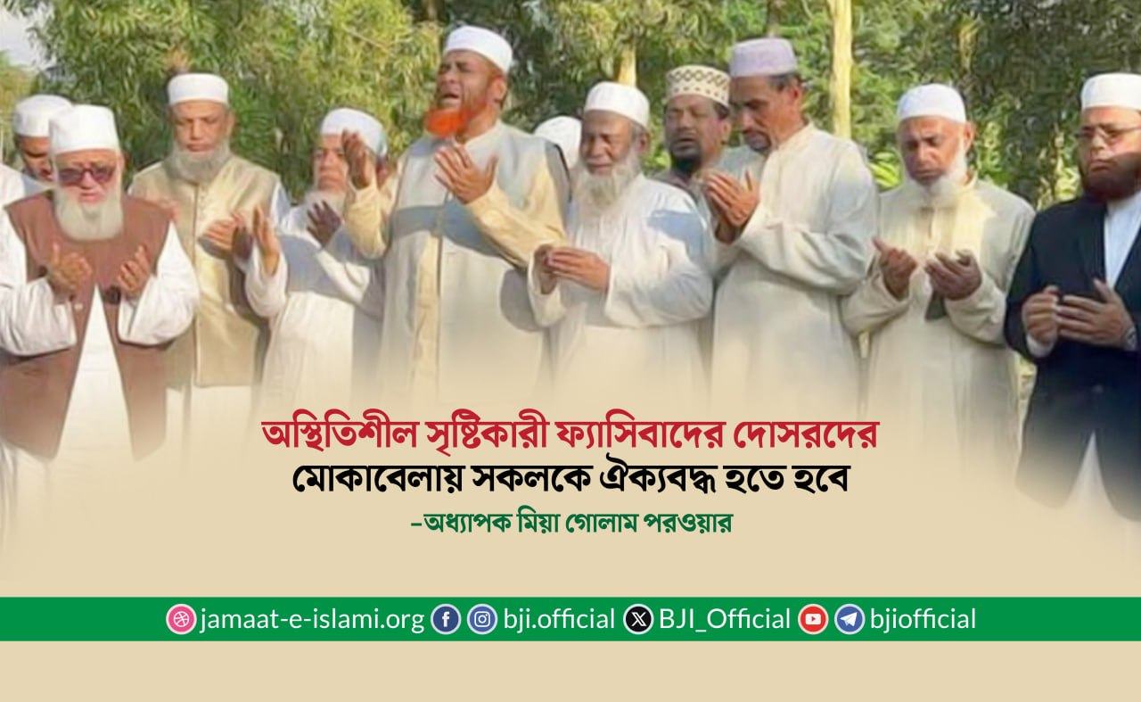 অস্থিতিশীল সৃষ্টিকারী ফ্যাসিবাদের দোসরদের মোকাবেলায় সকলকে ঐক্যবদ্ধ হতে হবে- অধ্যাপক মিয়া গোলাম পরওয়ার