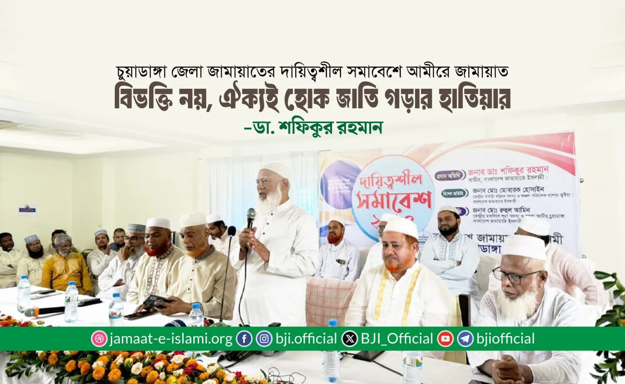 বিভক্তি নয়, ঐক্যই হোক জাতি গড়ার হাতিয়ার