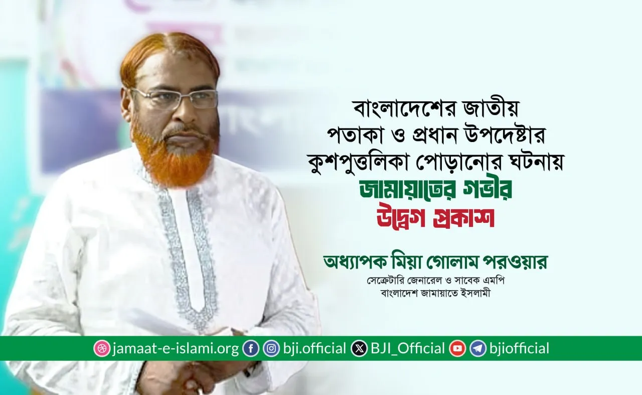 কলকাতায় বাংলাদেশের জাতীয় পতাকা ও প্রধান উপদেষ্টার কুশপুত্তলিকা পোড়ানোর ঘটনায় গভীর উদ্বেগ প্রকাশ- অধ্যাপক মিয়া গোলাম পরওয়ার