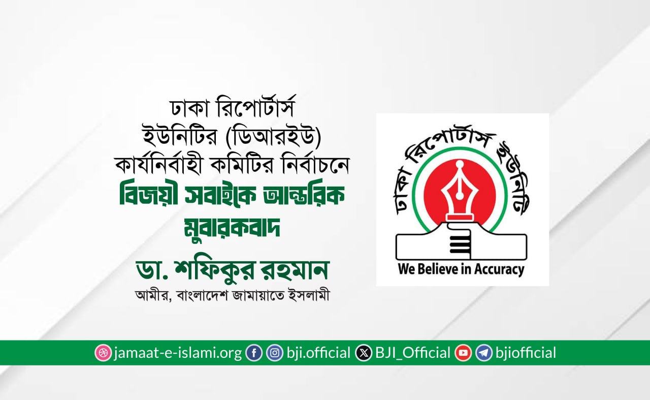 ঢাকা রিপোর্টার্স ইউনিটির (ডিআরইউ) কার্যনির্বাহী কমিটির নির্বাচনে বিজয়ী সবাইকে আন্তরিক মুবারকবাদ- ডা. শফিকুর রহমান