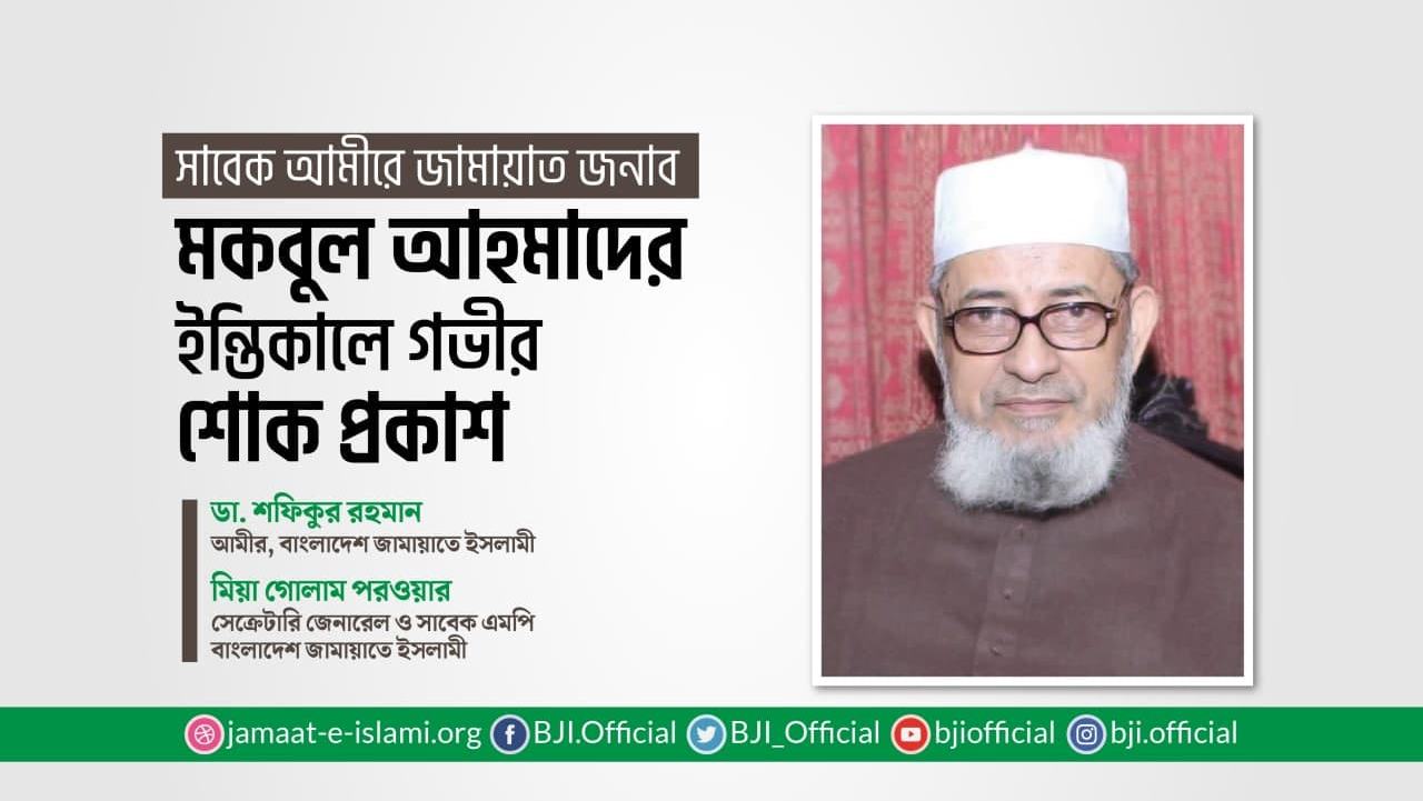 সাবেক আমীরে জামায়াত জনাব মকবুল আহমাদের ইন্তিকালে গভীর শোক প্রকাশ