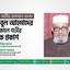 সাবেক আমীরে জামায়াত জনাব মকবুল আহমাদের ইন্তিকালে গভীর শোক প্রকাশ