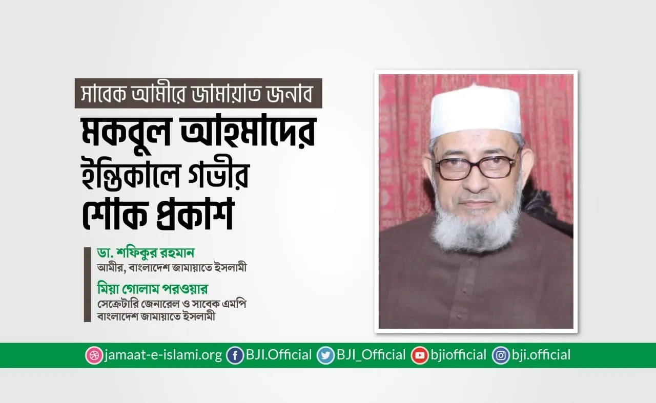 সাবেক আমীরে জামায়াত জনাব মকবুল আহমাদের ইন্তিকালে গভীর শোক প্রকাশ