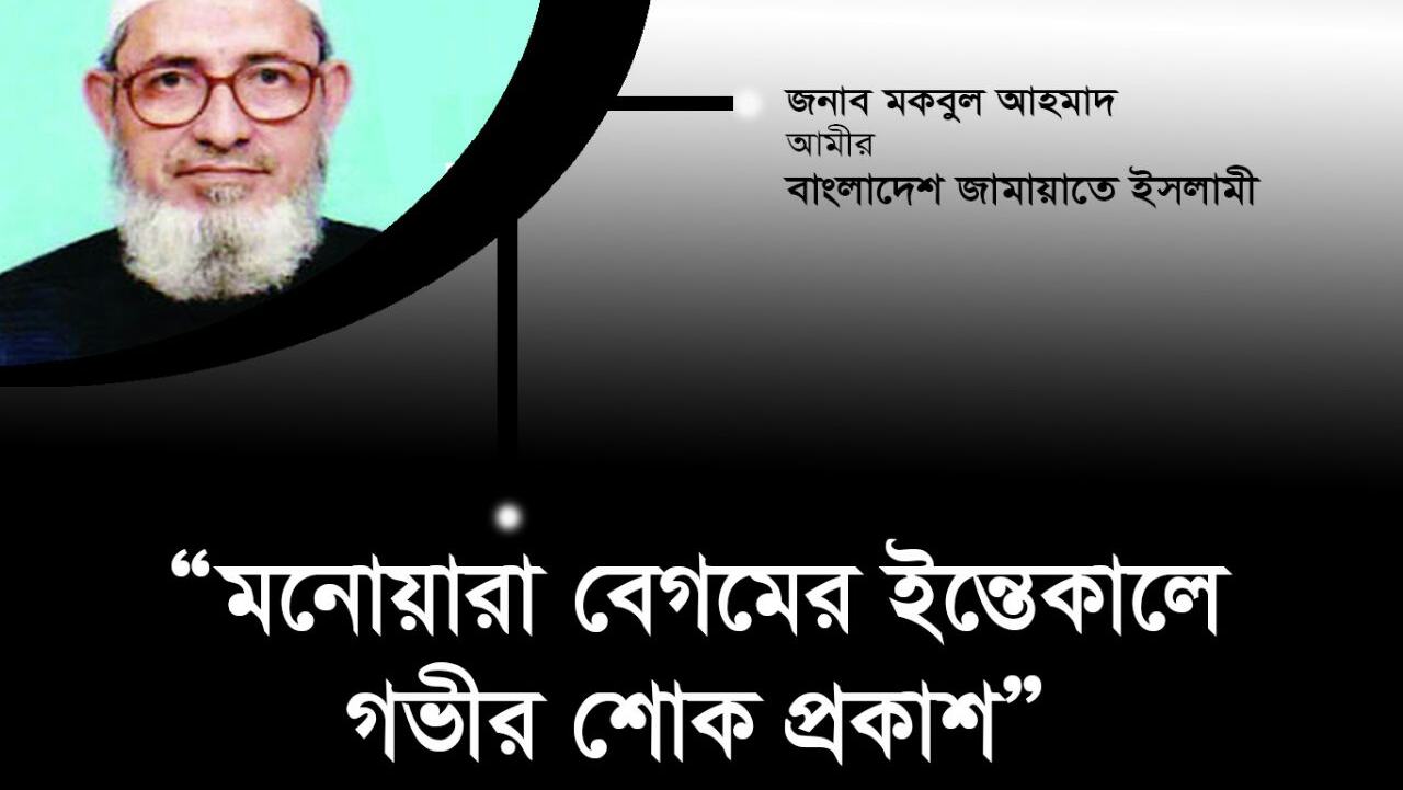 মহিলা রুকন মনোয়ারা বেগমের ইন্তেকালে গভীর শোক প্রকাশ