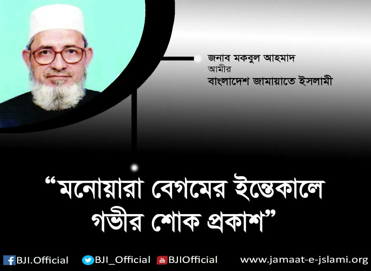 মহিলা রুকন মনোয়ারা বেগমের ইন্তেকালে গভীর শোক প্রকাশ