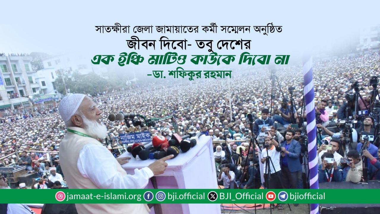 জীবন দিবো- তবু দেশের এক ইঞ্চি মাটিও কাউকে দিবো না- ডা. শফিকুর রহমান