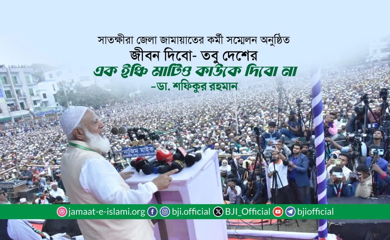 জীবন দিবো- তবু দেশের এক ইঞ্চি মাটিও কাউকে দিবো না- ডা. শফিকুর রহমান