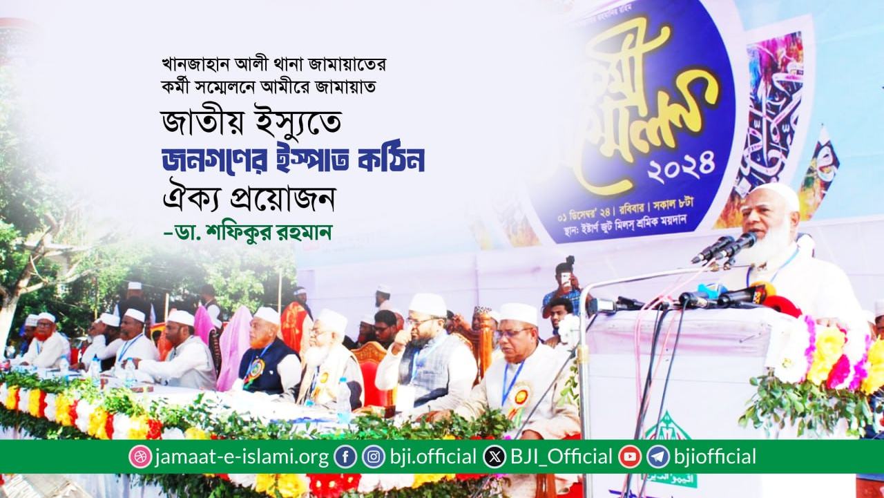 জাতীয় ইস্যুতে জনগণের ইস্পাত কঠিন ঐক্য প্রয়োজন- ডা. শফিকুর রহমান