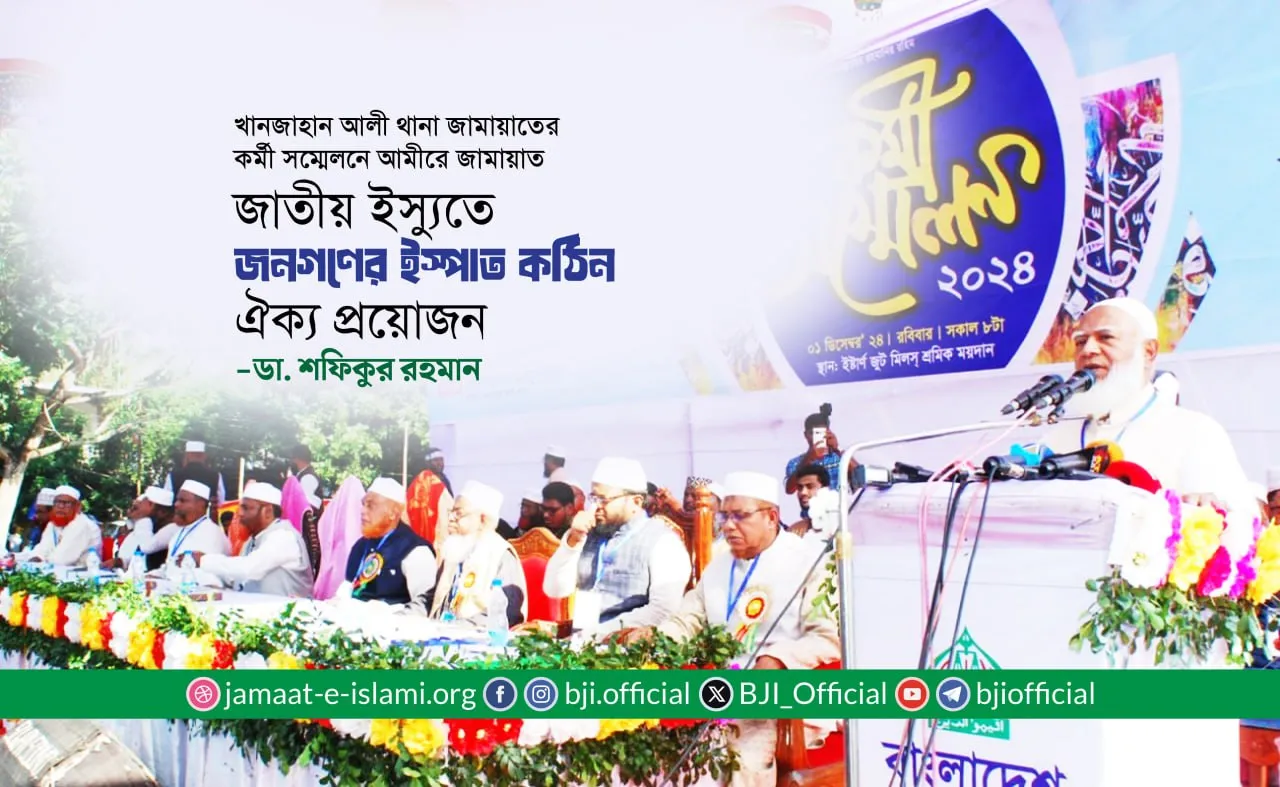 জাতীয় ইস্যুতে জনগণের ইস্পাত কঠিন ঐক্য প্রয়োজন- ডা. শফিকুর রহমান