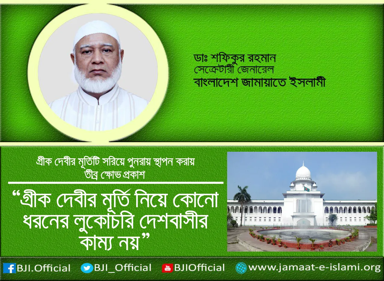 গ্রীক দেবীর মূর্তিটি নিয়ে কোন ধরনের লুকোচুরি দেশবাসীর কাম্য নয়