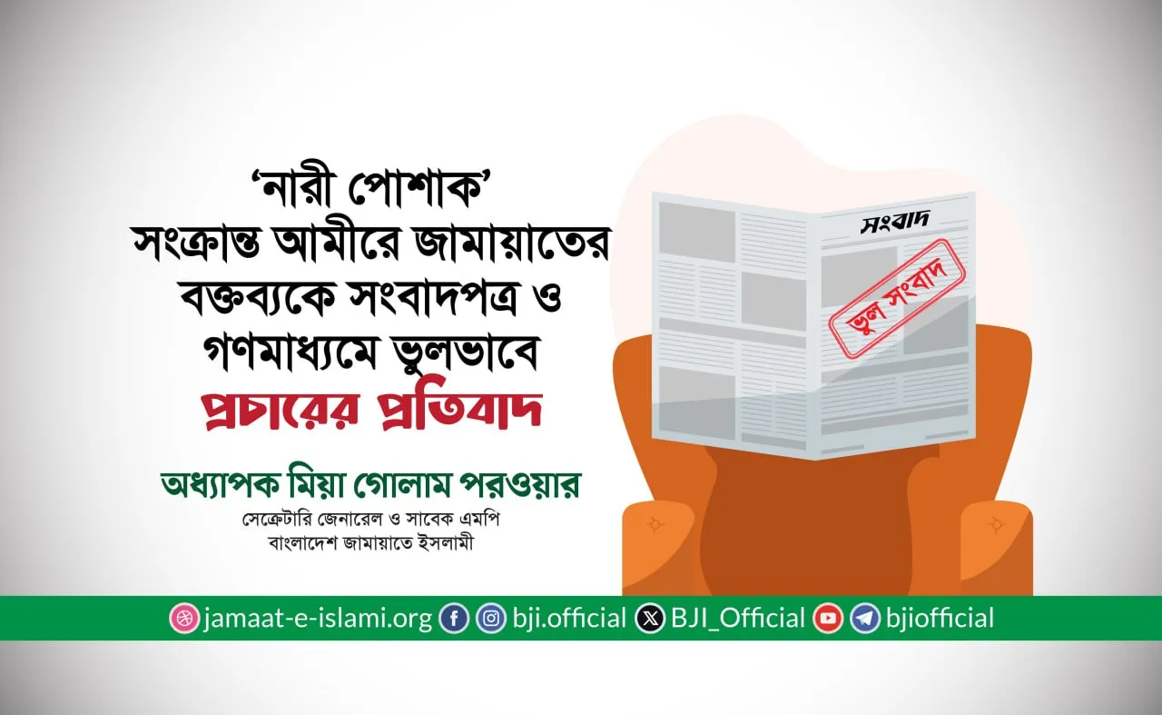 আমীরে জামায়াতের বক্তব্যকে সংবাদপত্র ও গণমাধ্যমে ভুলভাবে প্রচারের প্রতিবাদ- অধ্যাপক মিয়া গোলাম পরওয়ার