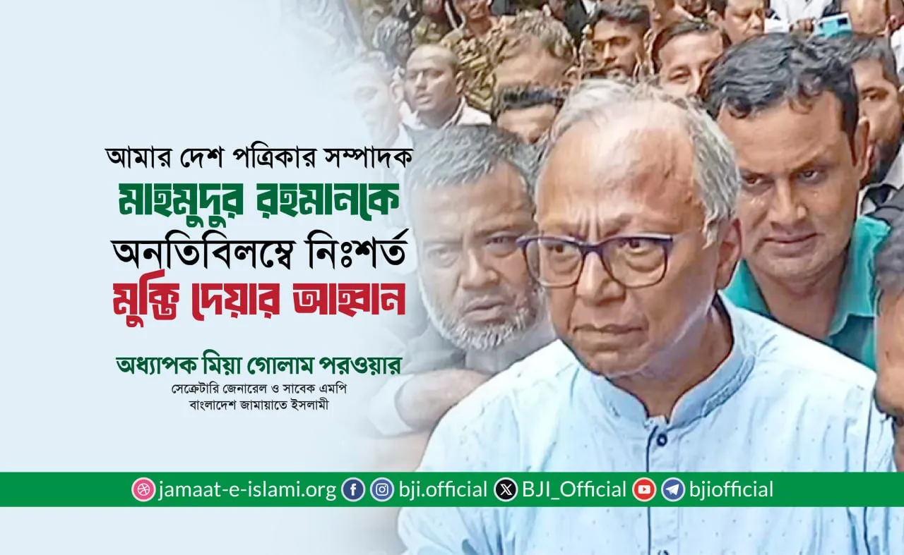 জনাব মাহমুদুর রহমানকে অনতিবিলম্বে নিঃশর্ত মুক্তি দেয়ার আহ্বান