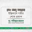 মোঃ আবু নাছরের ইন্তিকালে গভীর শোক প্রকাশ