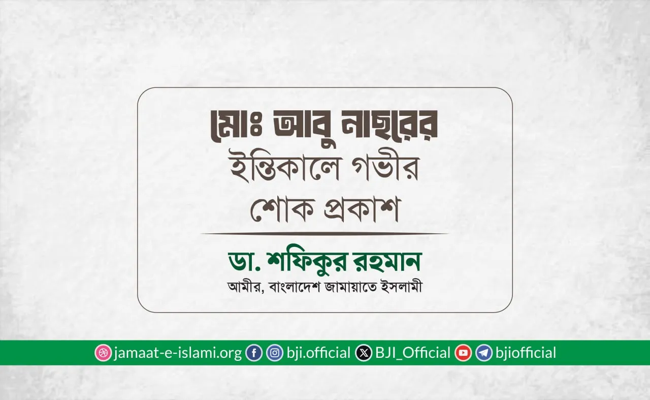 মোঃ আবু নাছরের ইন্তিকালে গভীর শোক প্রকাশ