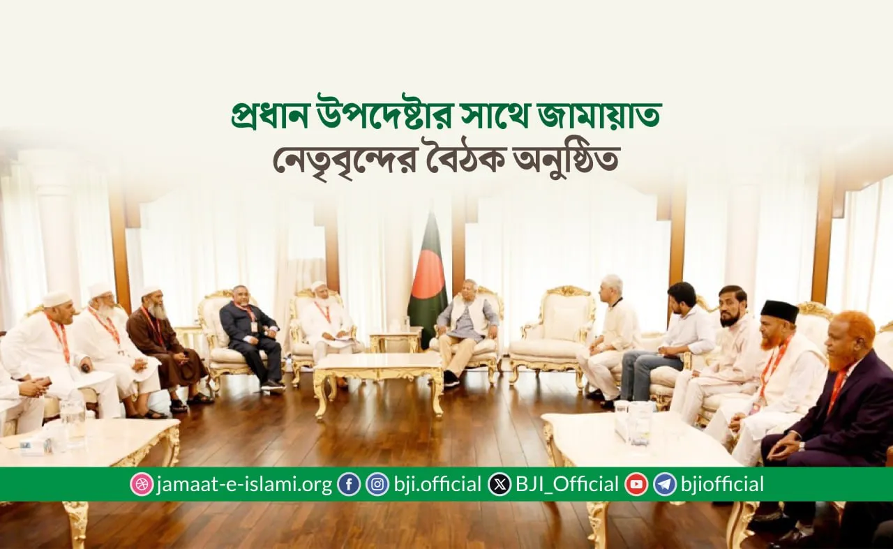 প্রধান উপদেষ্টার সাথে জামায়াত নেতৃবৃন্দের বৈঠক অনুষ্ঠিত