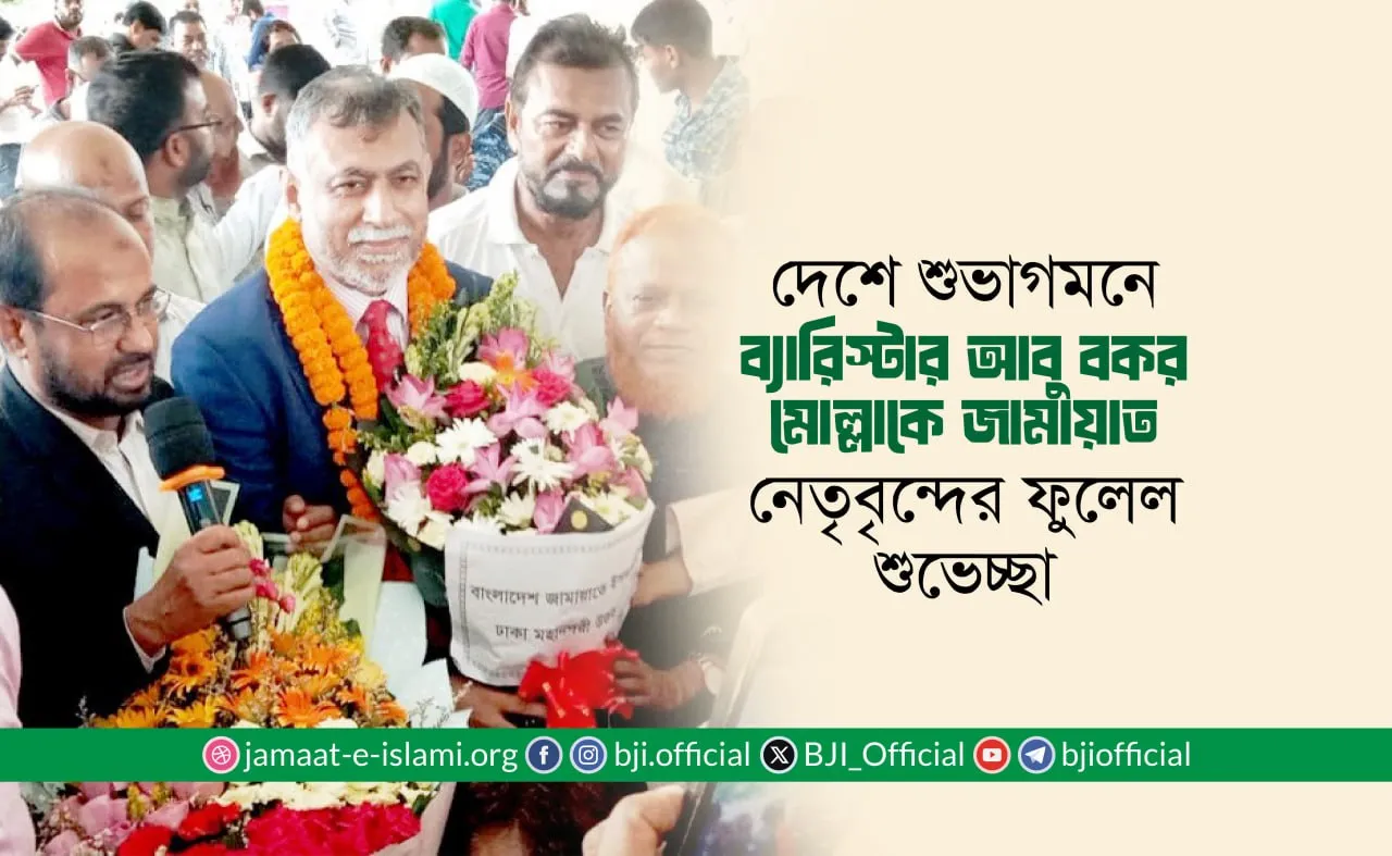 দেশে শুভাগমনে ব্যারিস্টার আবু বকর মোল্লাকে জামায়াত নেতৃবৃন্দের ফুলেল শুভেচ্ছা