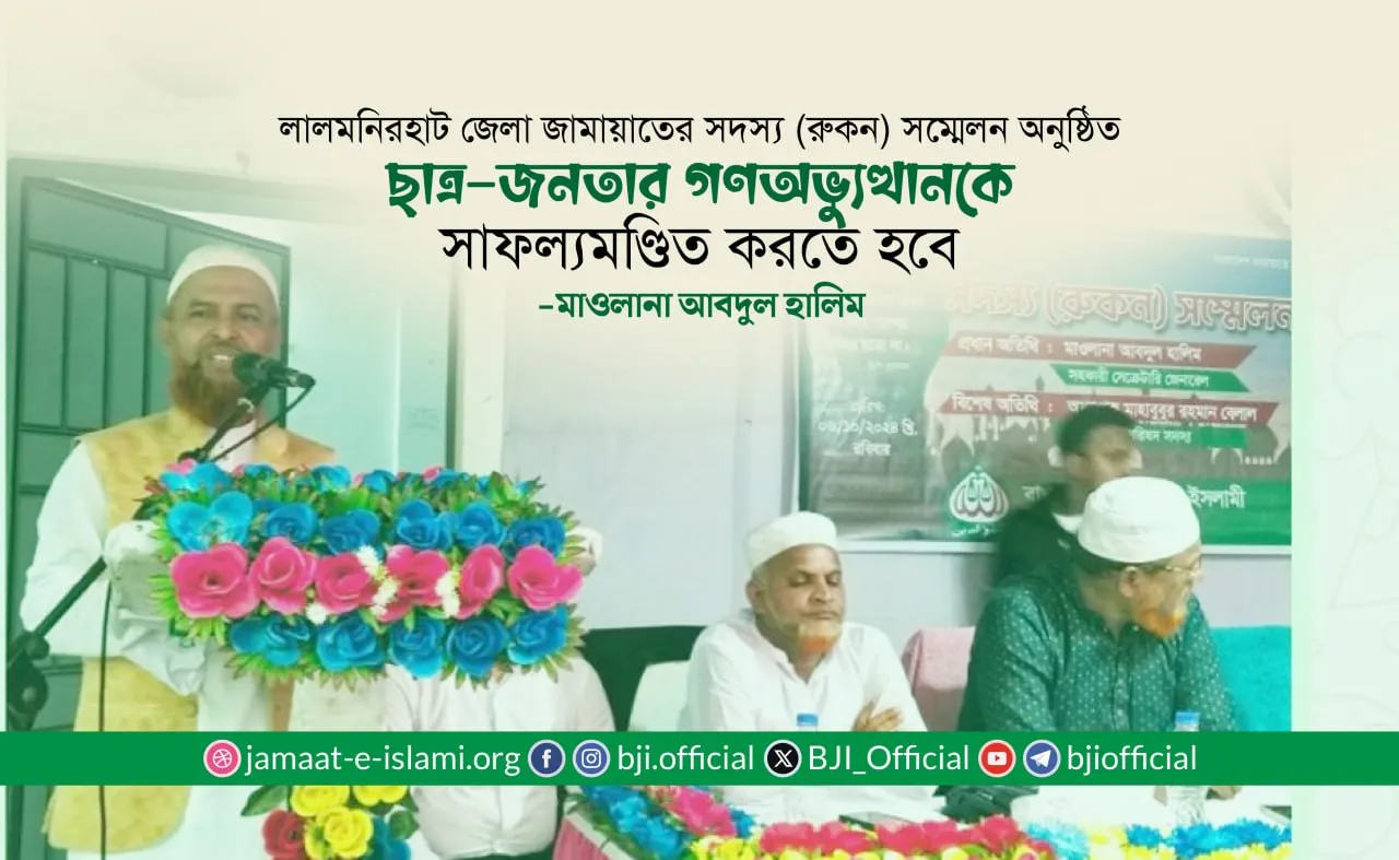 ছাত্র-জনতার গণঅভ্যুত্থানকে সাফল্যমণ্ডিত করতে হবে