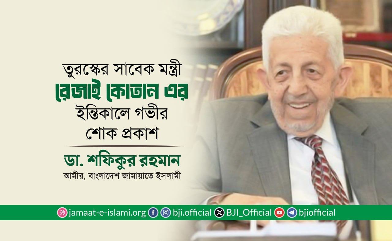 তুরস্কের সাবেক মন্ত্রী জনাব রেজাই কোতান এর ইন্তিকালে গভীর শোক প্রকাশ