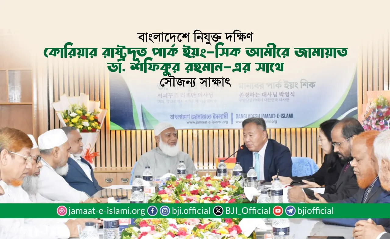 বাংলাদেশে নিযুক্ত দক্ষিণ কোরিয়ার রাষ্ট্রদূত পার্ক ইয়ং-সিক আমীরে জামায়াত ডা. শফিকুর রহমান-এর সাথে সৌজন্য সাক্ষাৎ