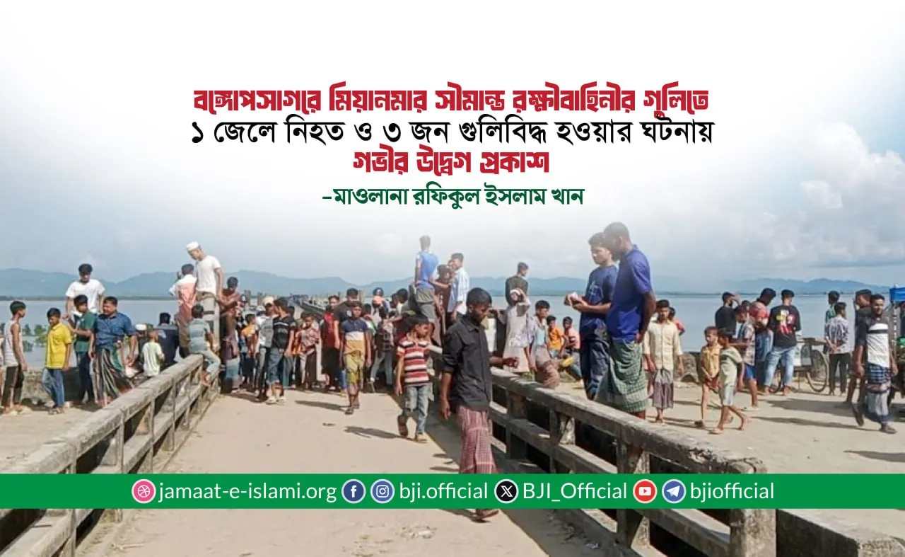 বঙ্গোপসাগরে মিয়ানমার সীমান্ত রক্ষীবাহিনীর গুলিতে ১ জেলে নিহত ও ৩ জন গুলিবিদ্ধ হওয়ার ঘটনায় গভীর উদ্বেগ প্রকাশ