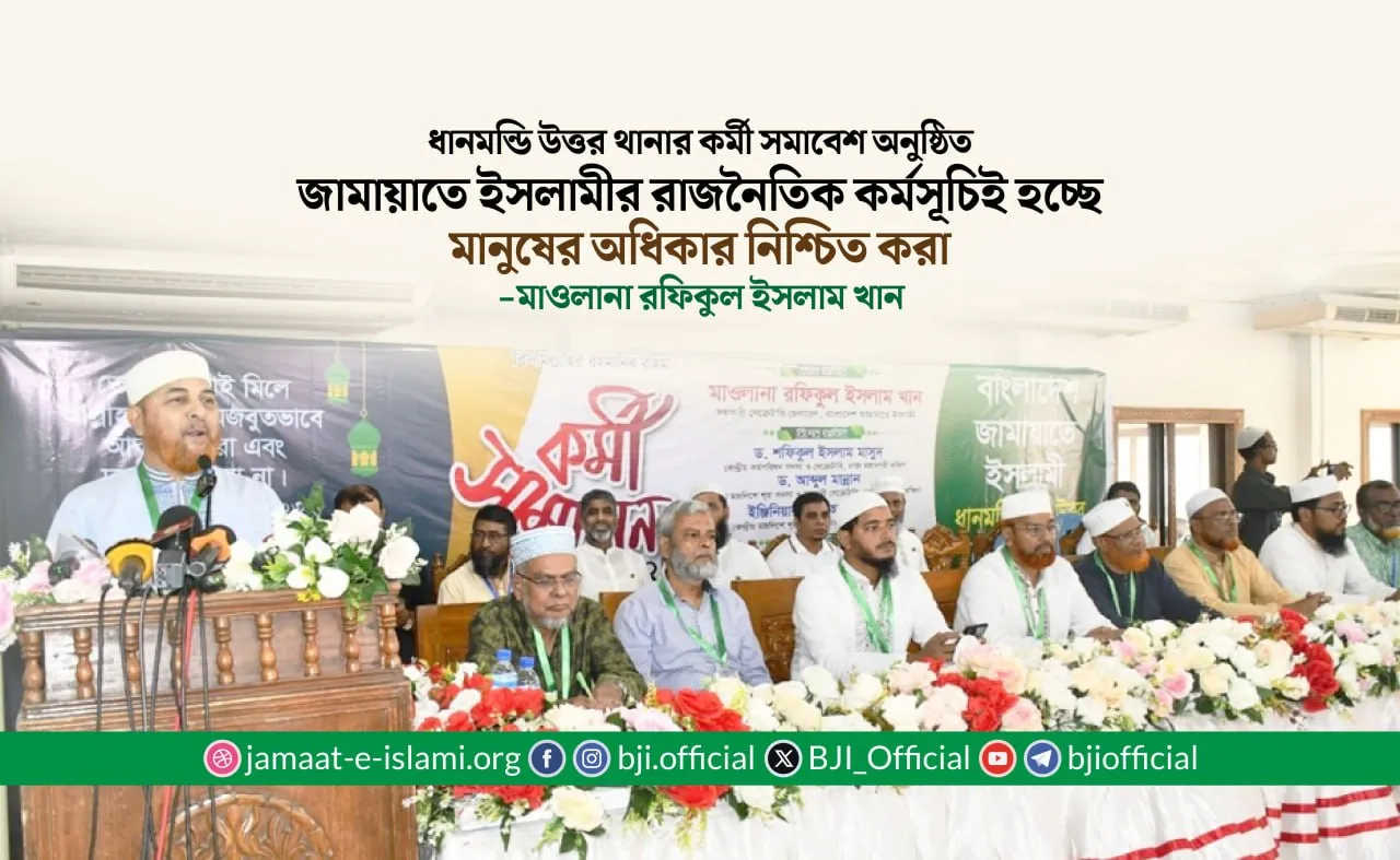জামায়াতে ইসলামীর রাজনৈতিক কর্মসূচিই হচ্ছে মানুষের অধিকার নিশ্চিত করা
