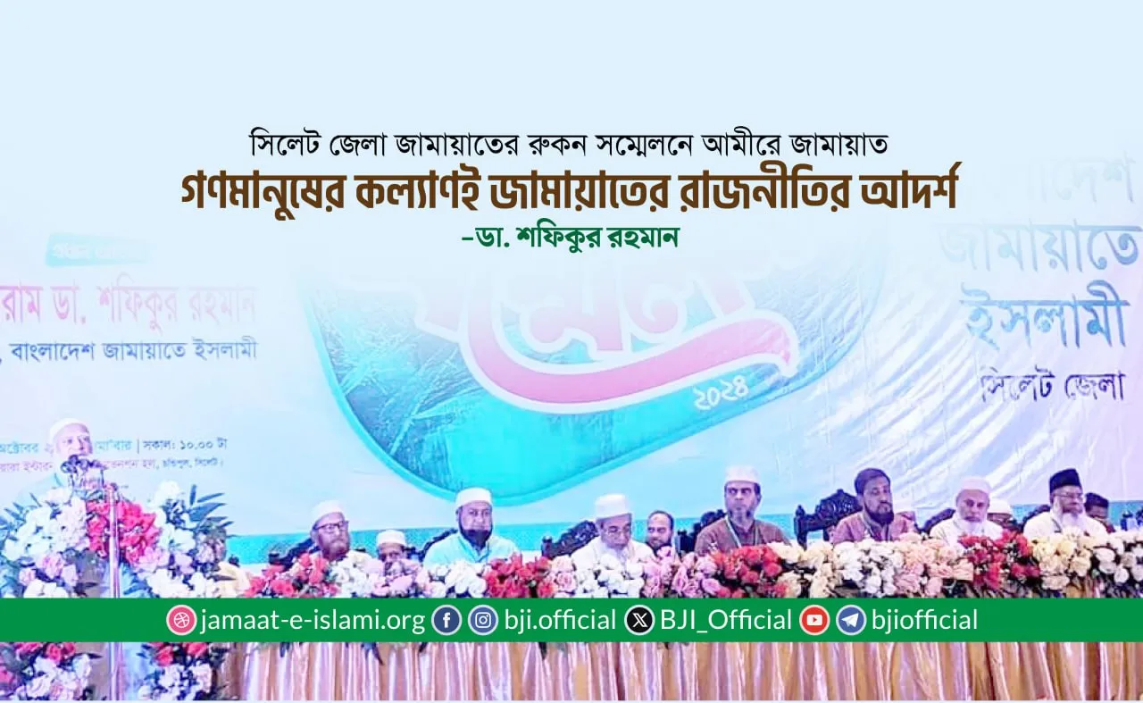 গণমানুষের কল্যাণই জামায়াতের রাজনীতির আদর্শ