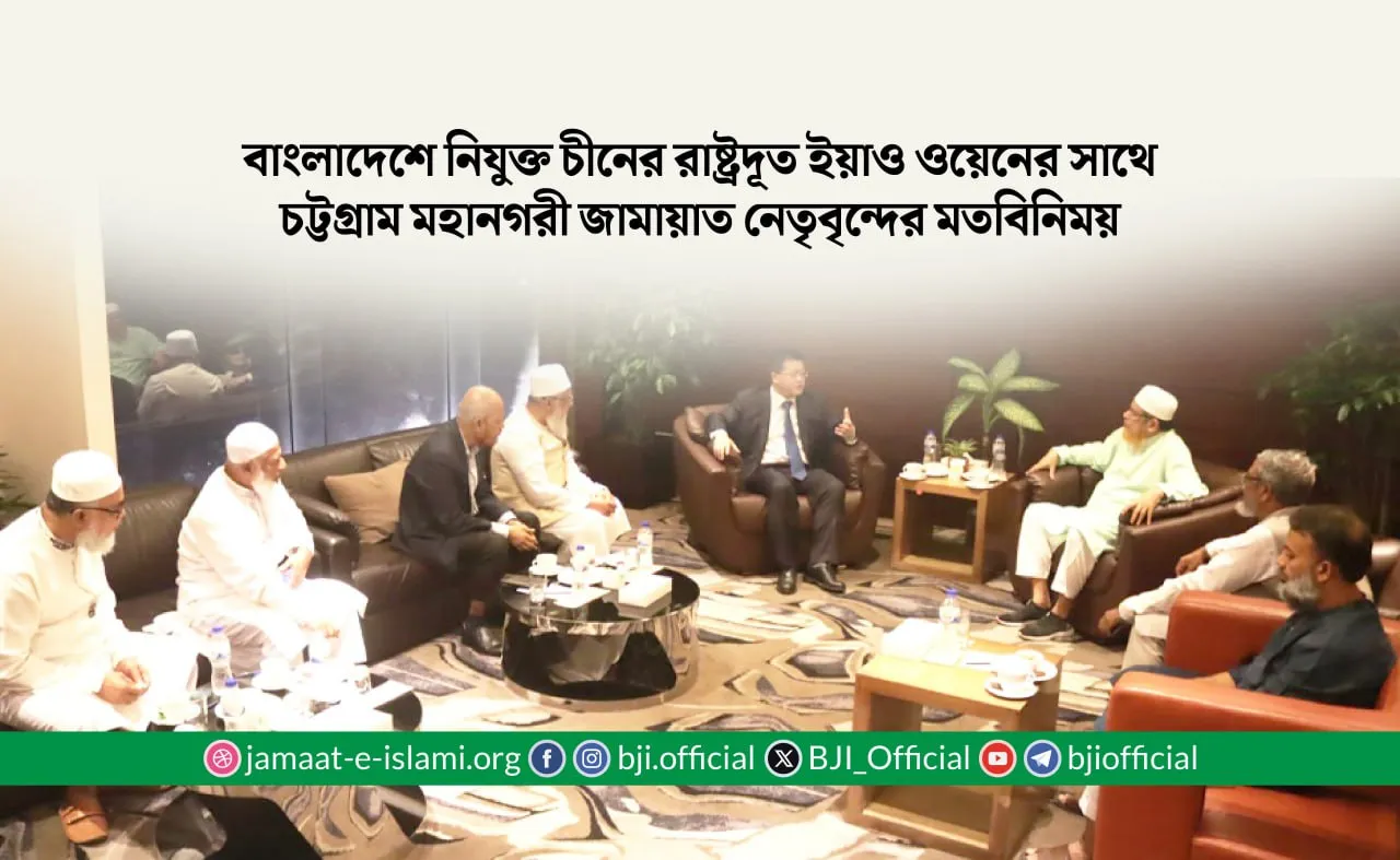 বাংলাদেশে নিযুক্ত চীনের রাষ্ট্রদূত ইয়াও ওয়েনের সাথে চট্টগ্রাম মহানগরী জামায়াত নেতৃবৃন্দের মতবিনিময়