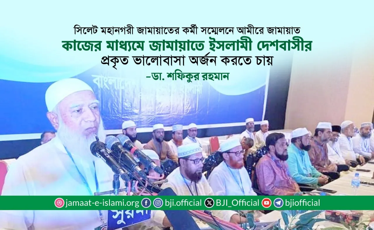 কাজের মাধ্যমে জামায়াতে ইসলামী দেশবাসীর প্রকৃত ভালোবাসা অর্জন করতে চায়