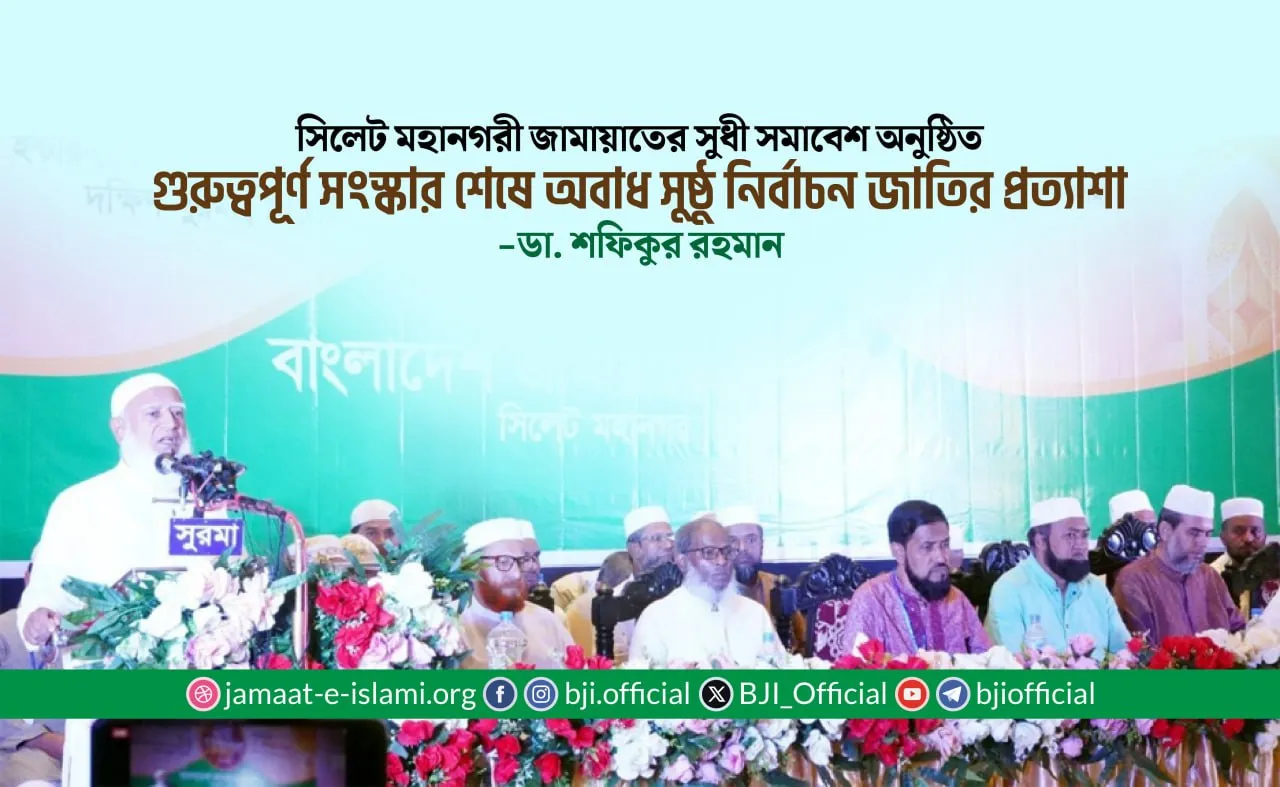 গুরুত্বপূর্ণ সংস্কার শেষে অবাধ সুষ্ঠু নির্বাচন জাতির প্রত্যাশা