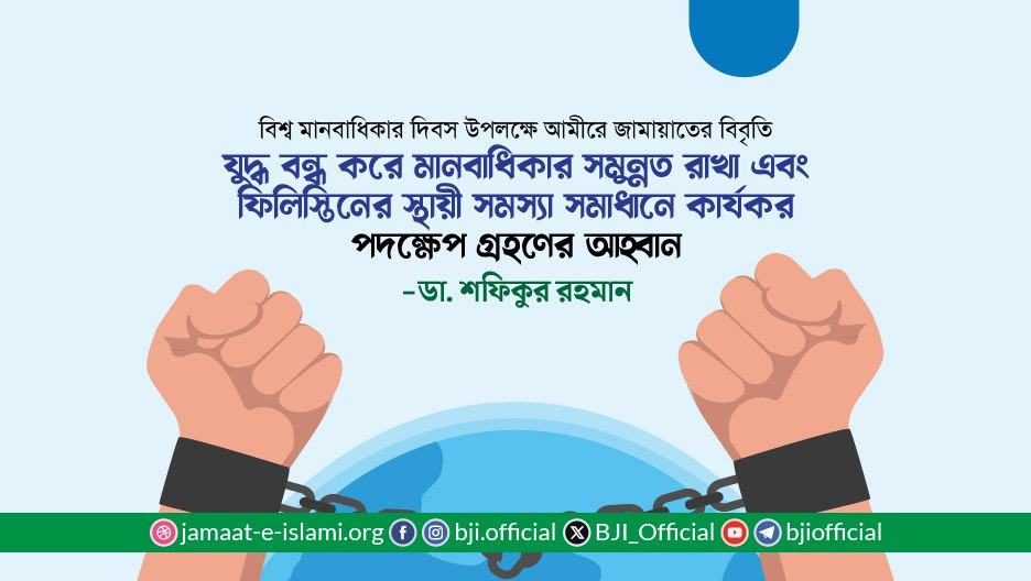যুদ্ধ বন্ধ করে মানবাধিকার সমুন্নত রাখা এবং ফিলিস্তিনের স্থায়ী সমস্যা সমাধানে কার্যকর পদক্ষেপ গ্রহণের আহ্বান- ডা. শফিকুর রহমান