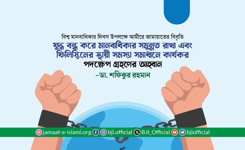 যুদ্ধ বন্ধ করে মানবাধিকার সমুন্নত রাখা এবং ফিলিস্তিনের স্থায়ী সমস্যা সমাধানে কার্যকর পদক্ষেপ গ্রহণের আহ্বান- ডা. শফিকুর রহমান