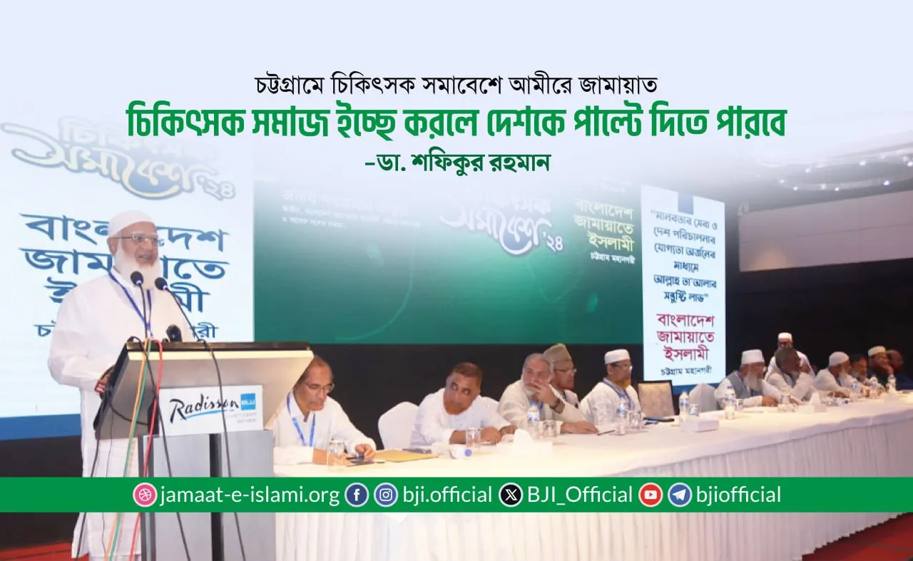চিকিৎসক সমাজ ইচ্ছে করলে দেশকে পাল্টে দিতে পারবে
