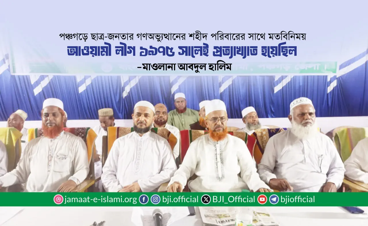 আওয়ামী লীগ ১৯৭৫ সালেই প্রত্যাখ্যাত হয়েছিল