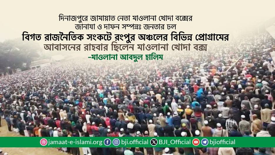 বিগত রাজনৈতিক সংকটে রংপুর অঞ্চলের বিভিন্ন প্রোগ্রামের আবাসনের রাহবার ছিলেন মাওলানা খোদা বক্স- মাওলানা আবদুল হালিম