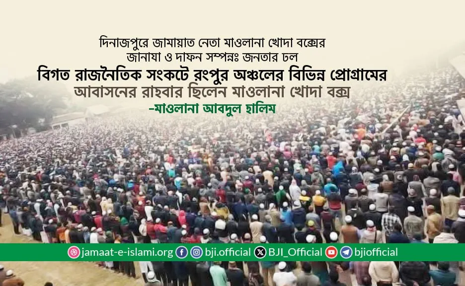 বিগত রাজনৈতিক সংকটে রংপুর অঞ্চলের বিভিন্ন প্রোগ্রামের আবাসনের রাহবার ছিলেন মাওলানা খোদা বক্স- মাওলানা আবদুল হালিম