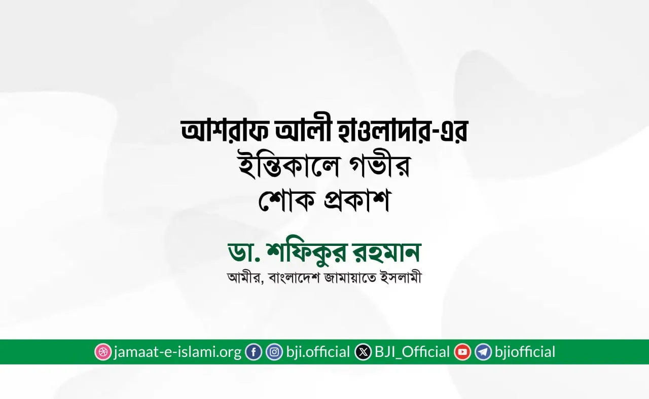 আশরাফ আলী হাওলাদার-এর ইন্তিকালে গভীর শোক প্রকাশ