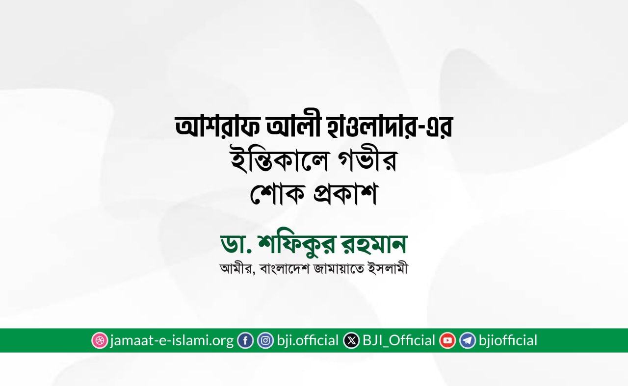 আশরাফ আলী হাওলাদার-এর ইন্তিকালে গভীর শোক প্রকাশ