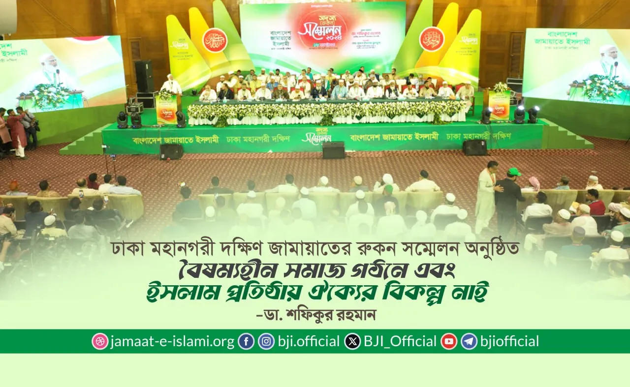 বৈষম্যহীন সমাজ গঠনে এবং ইসলাম প্রতিষ্ঠায় ঐক্যের বিকল্প নাই