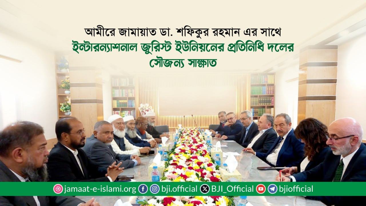আমীরে জামায়াত ডা. শফিকুর রহমান এর সাথে ইন্টারন্যাশনাল জুরিস্ট ইউনিয়নের প্রতিনিধি দলের সৌজন্য সাক্ষাত