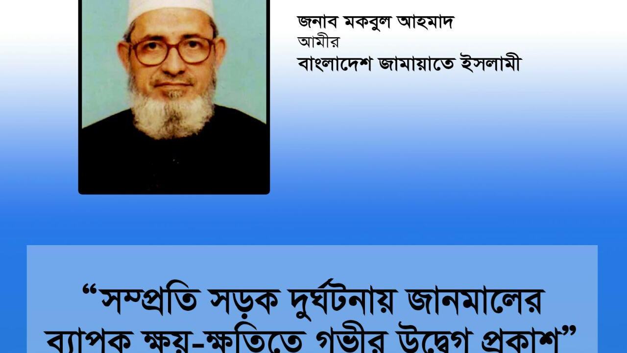 সম্প্রতি সড়ক দুর্ঘটনায় জানমালের ব্যাপক ক্ষয়-ক্ষতিতে গভীর উদ্বেগ প্রকাশ