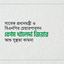 সাবেক প্রধানমন্ত্রী ও বিএনপির চেয়ারপারসন বেগম খালেদা জিয়ার আশু সুস্থতা কামনা