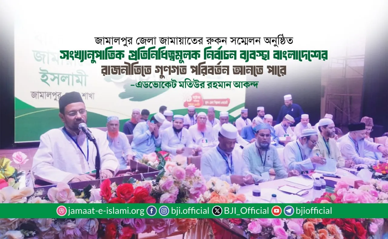সংখ্যানুপাতিক প্রতিনিধিত্বমূলক নির্বাচন ব্যবস্থা বাংলাদেশের রাজনীতিতে গুণগত পরিবর্তন আনতে পারে